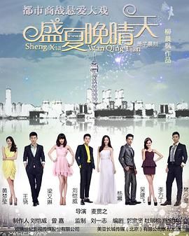 《盛夏晚晴天(2013)》高清海报 免费在线观看