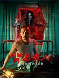 《背后有人(2026)》高清海报 免费在线观看