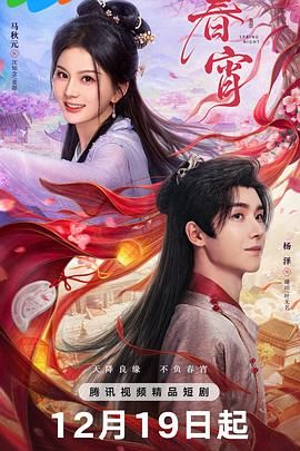 《春宵(2025)》高清海报 免费在线观看