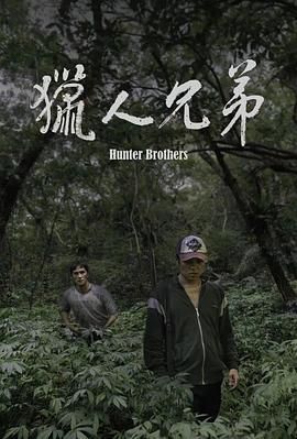 《猎人兄弟(2024)》高清海报 免费在线观看