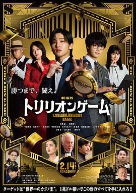 《一兆游戏 电影版 劇場版(2025)》高清海报 免费在线观看