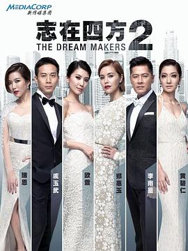 《志在四方2(2015)》高清海报 免费在线观看