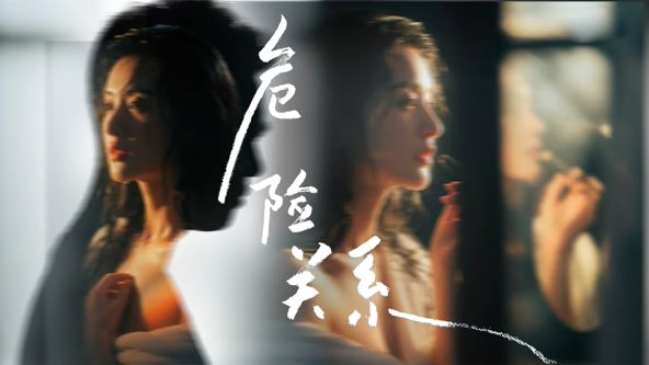 《危险关系 (2026)(2026)》高清海报 免费在线观看
