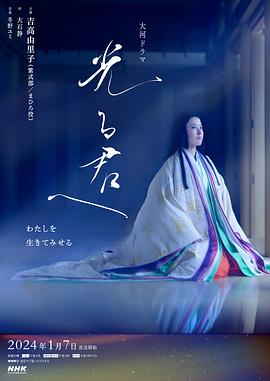 《致光之君(2024)》高清海报 免费在线观看