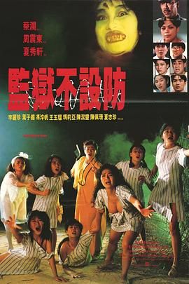 《监狱不设防(1990)》高清海报 免费在线观看