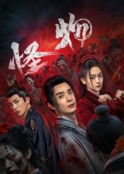 《怪物(2025)》高清海报 免费在线观看