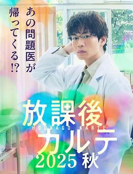 《放学后病历簿(2025)》高清海报 免费在线观看