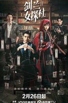 《剑兰女探社(2026)》高清海报 免费在线观看