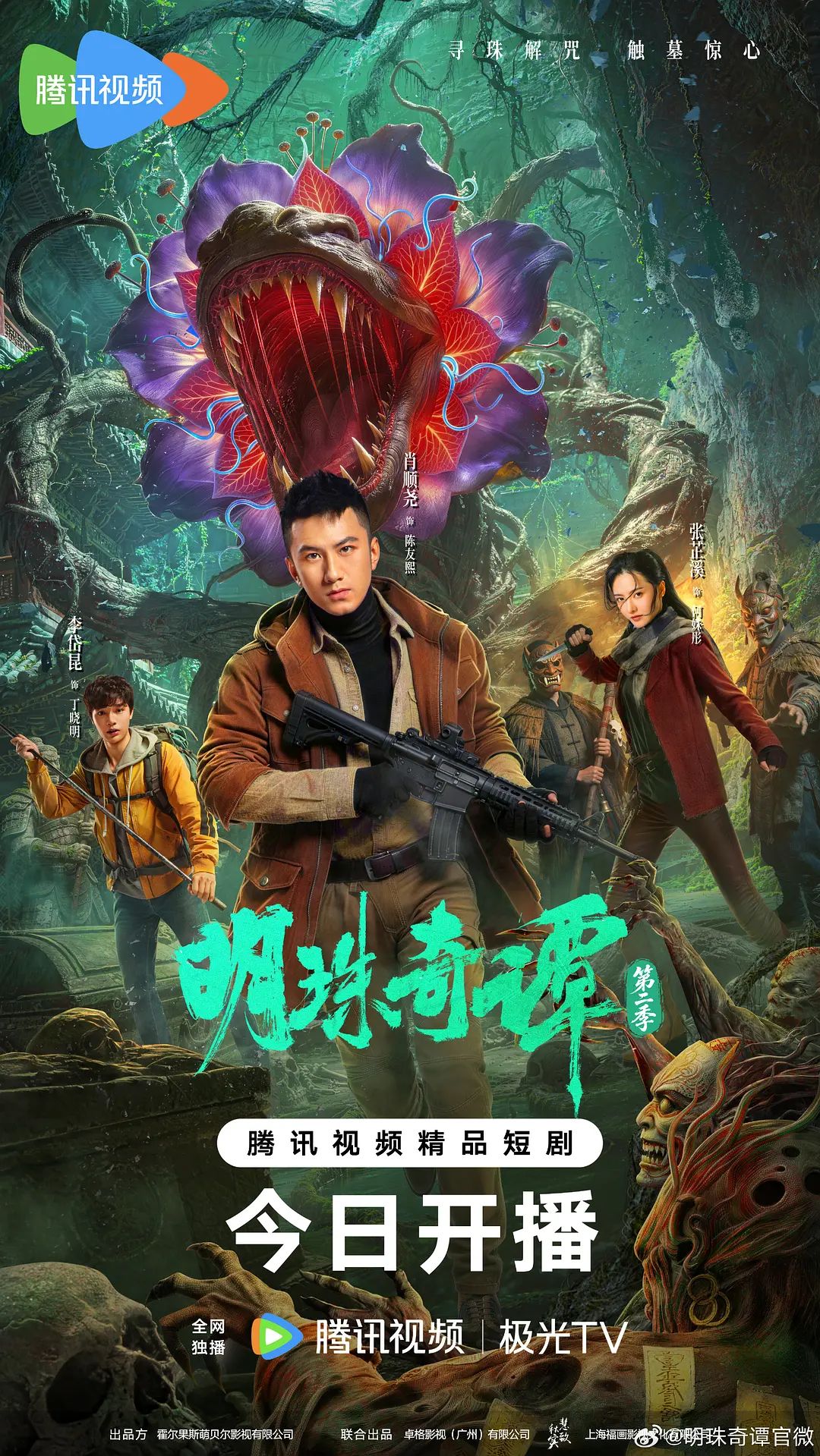 《明珠奇谭第二季(2026)》高清海报 免费在线观看