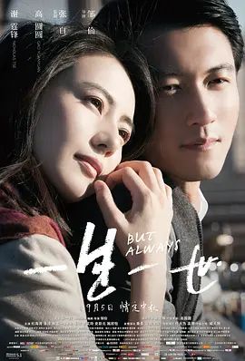 《一生一世（2014）(2014)》高清海报 免费在线观看