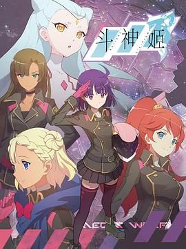 《斗神姬(2021)》高清海报 免费在线观看
