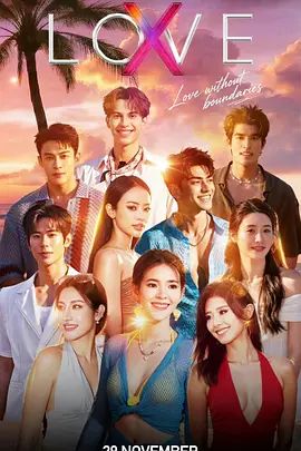 《Love (X)(2026)》高清海报 免费在线观看