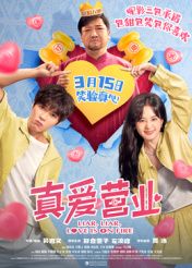 《真爱营业(2025)》高清海报 免费在线观看
