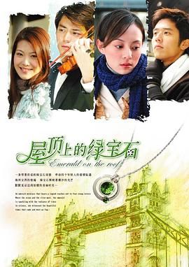 《屋顶上的绿宝石(2006)》高清海报 免费在线观看