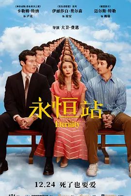 《永恒站(2025)》高清海报 免费在线观看