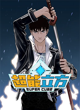 《超能立方(2022)》高清海报 免费在线观看