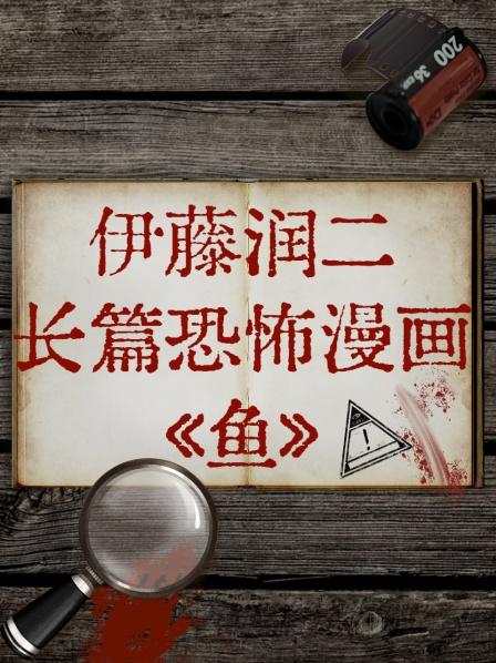 《伊藤润二长篇恐怖漫画《鱼》(2022)》高清海报 免费在线观看