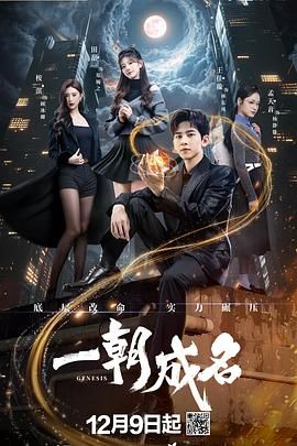 《一朝成名(2025)》高清海报 免费在线观看
