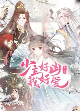 《少主好凶我好爱 第二季(2022)》高清海报 免费在线观看
