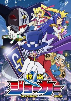 《怪盗Joker 第一季(2014)》高清海报 免费在线观看
