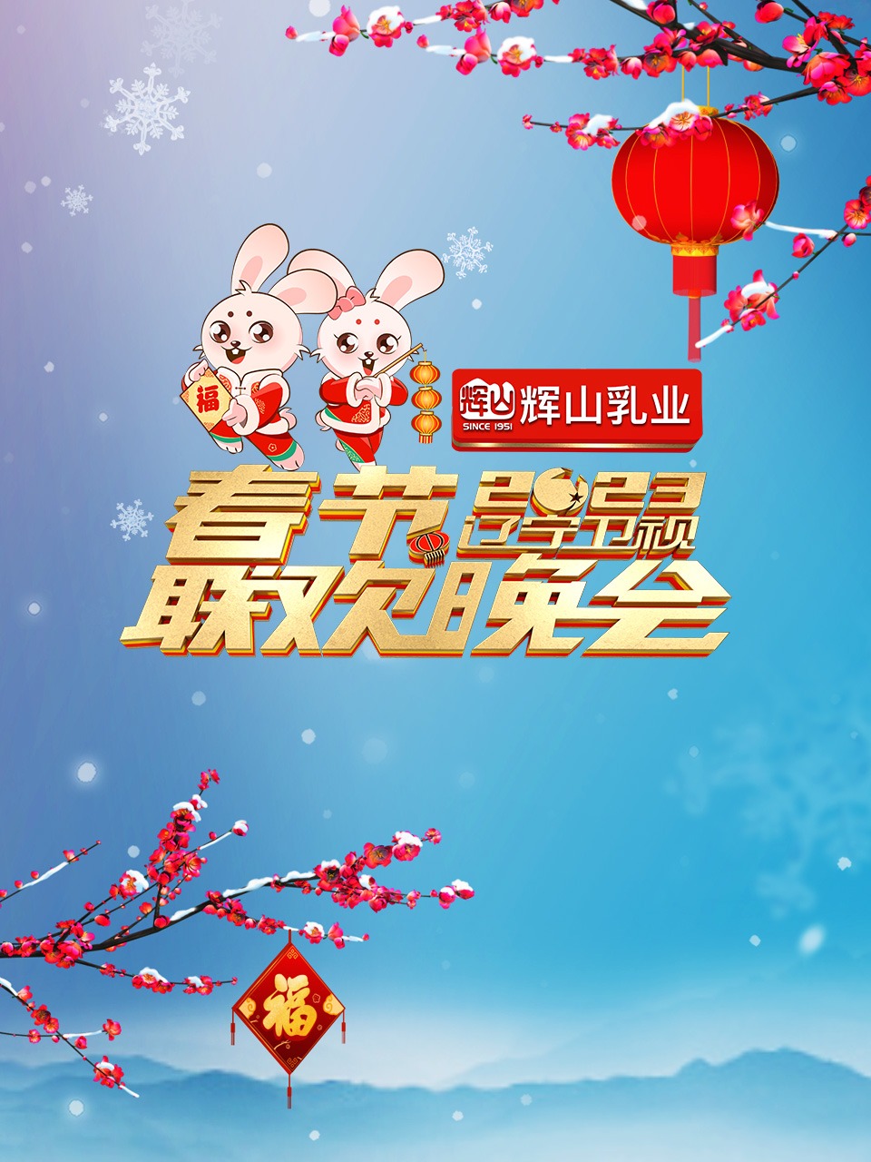 《辽宁卫视2023年春节联欢晚会(2023)》高清海报 免费在线观看