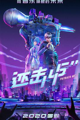 《还击45秒(2020)》高清海报 免费在线观看