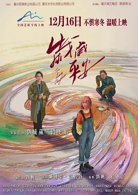 《岁岁平安(2024)》高清海报 免费在线观看