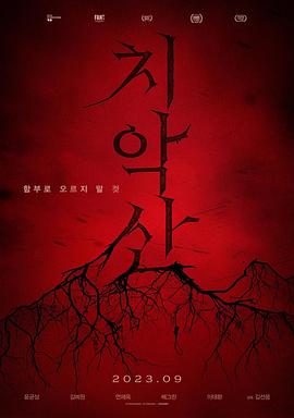 《雉岳山(2023)》高清海报 免费在线观看