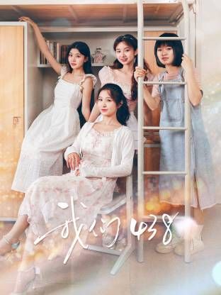 《我们438(2025)》高清海报 免费在线观看