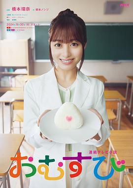 《御饭团(2024)》高清海报 免费在线观看