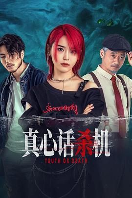 《真心话杀机(2025)》高清海报 免费在线观看