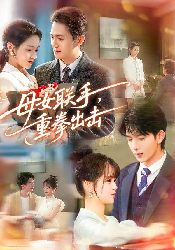 《母女联手，重拳出击(2026)》高清海报 免费在线观看