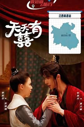 《天天有囍(2025)》高清海报 免费在线观看