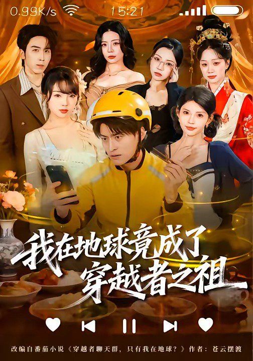 《我在地球竟成了穿越者之祖(2026)》高清海报 免费在线观看