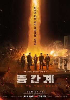 《中间界(2025)》高清海报 免费在线观看