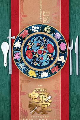 《大使的宝藏家宴(2023)》高清海报 免费在线观看