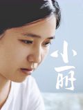 《小丽(2025)》高清海报 免费在线观看