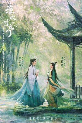 《淮水竹亭(2025)》高清海报 免费在线观看