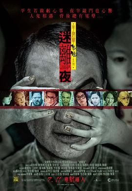 《李碧华鬼魅系列：迷离夜(2013)》高清海报 免费在线观看
