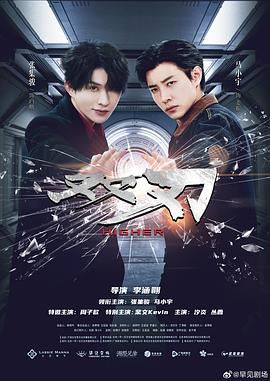《双刃(2025)》高清海报 免费在线观看