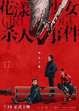 《花漾少女杀人事件(2025)》高清海报 免费在线观看