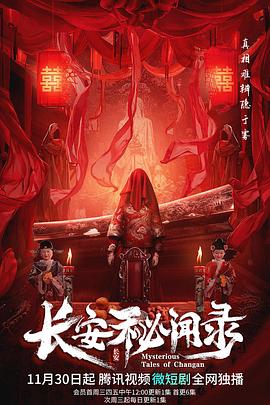 《长安秘闻录(2022)》高清海报 免费在线观看