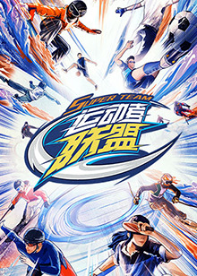 《运动者联盟(2023)》高清海报 免费在线观看