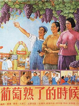《葡萄熟了的时候(1953)》高清海报 免费在线观看