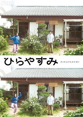 《平屋慢生活(2025)》高清海报 免费在线观看