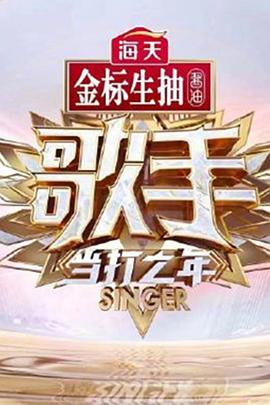 《歌手·当打之年(2020)》高清海报 免费在线观看