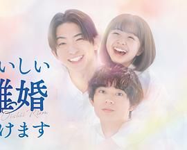《奉上美味的离婚(2025)》高清海报 免费在线观看