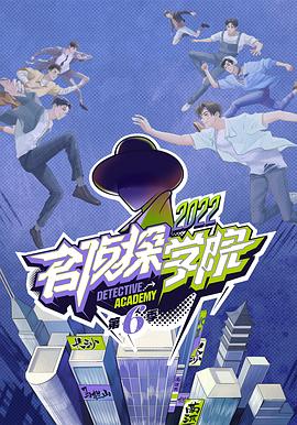 《名侦探学院 第六季(2022)》高清海报 免费在线观看
