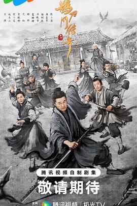 《鹊刀门传奇 第二季(2025)》高清海报 免费在线观看