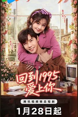 《回到1995爱上你(2026)》高清海报 免费在线观看